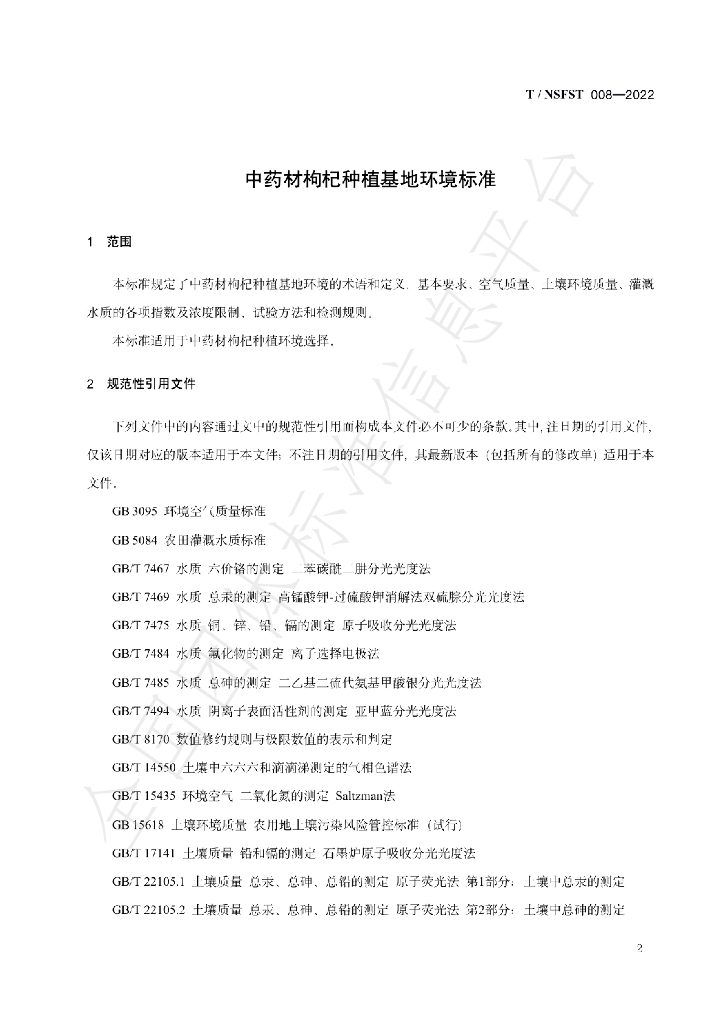 T/NSFST 008-2022 标准预览