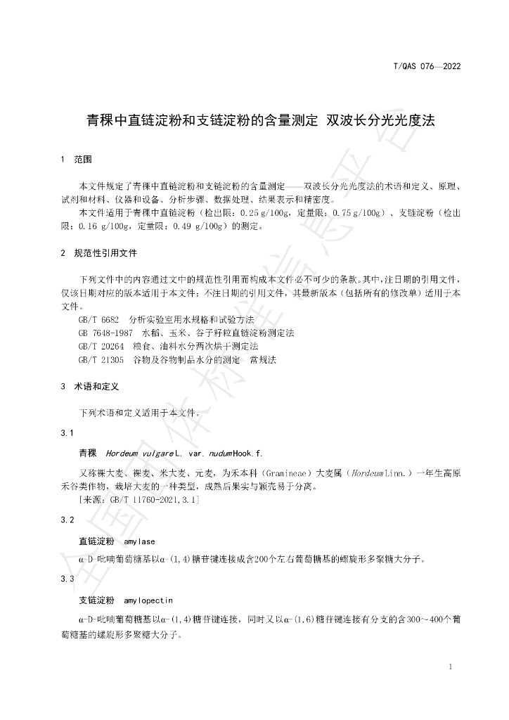 T/QAS 076-2022 标准预览