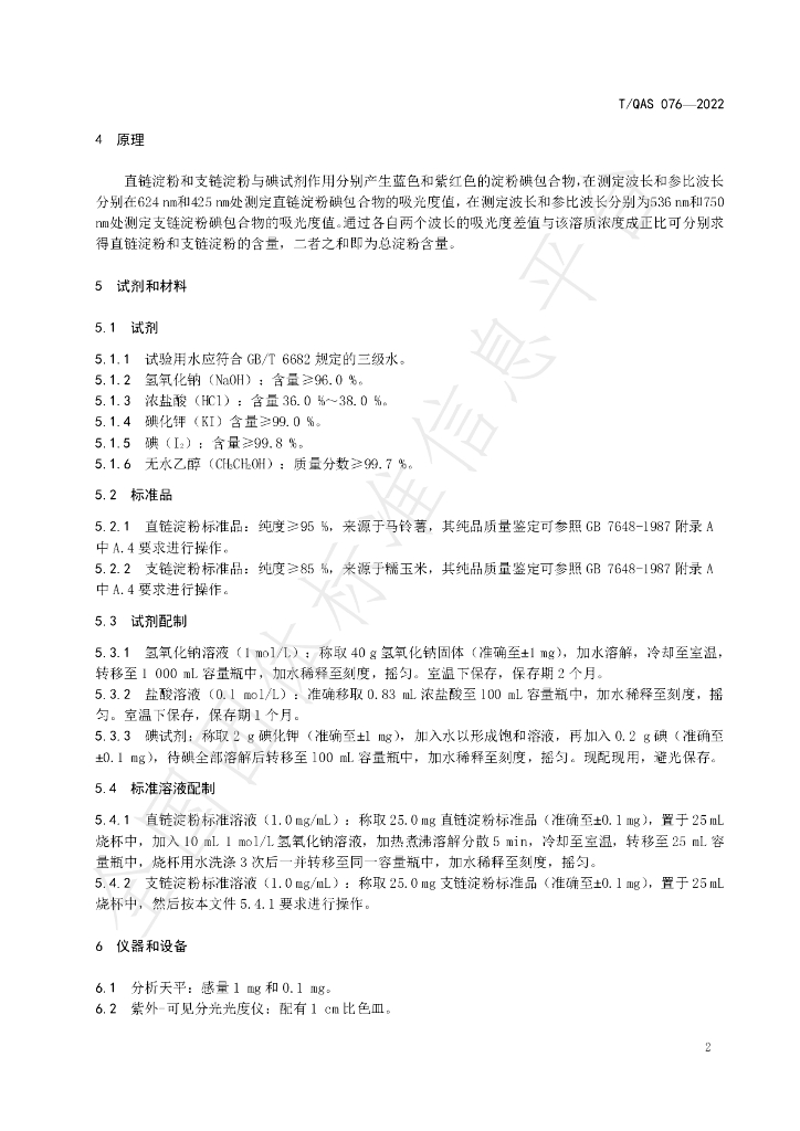T/QAS 076-2022 标准预览