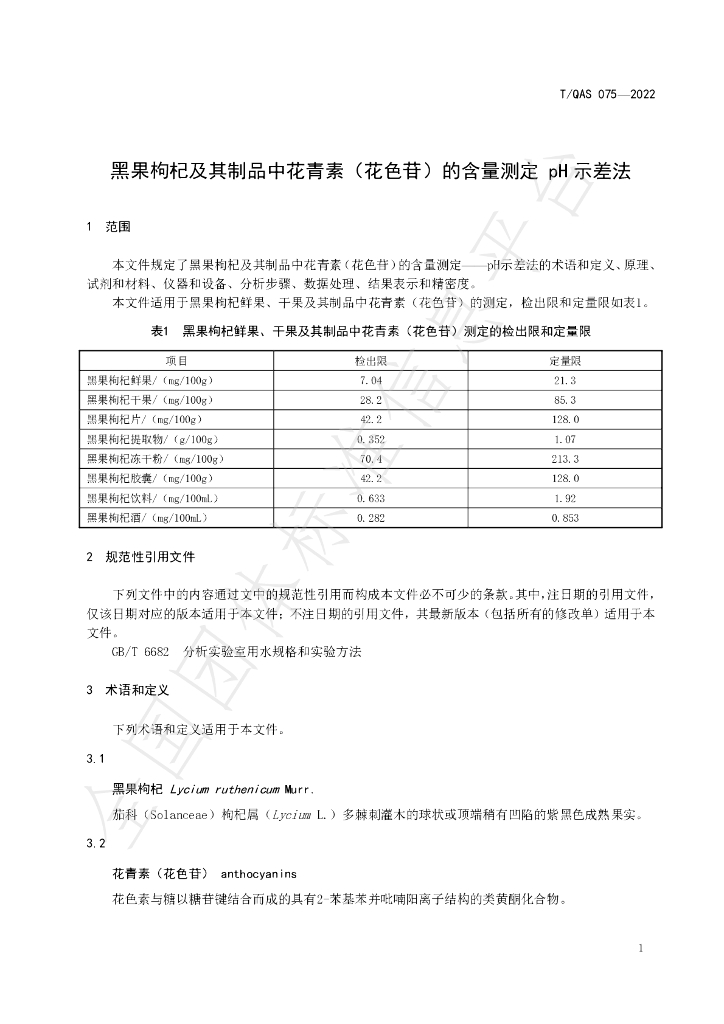 T/QAS 075-2022 标准预览