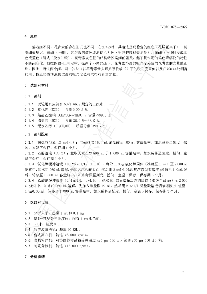 T/QAS 075-2022 标准预览