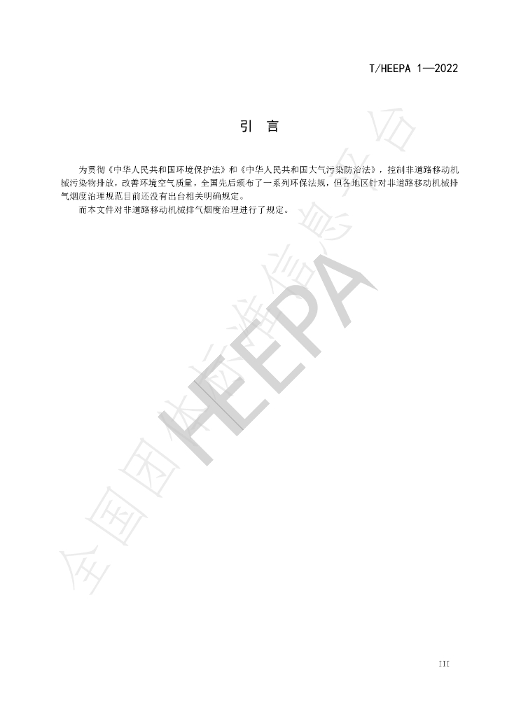 T/HEEPA 1-2022 标准预览