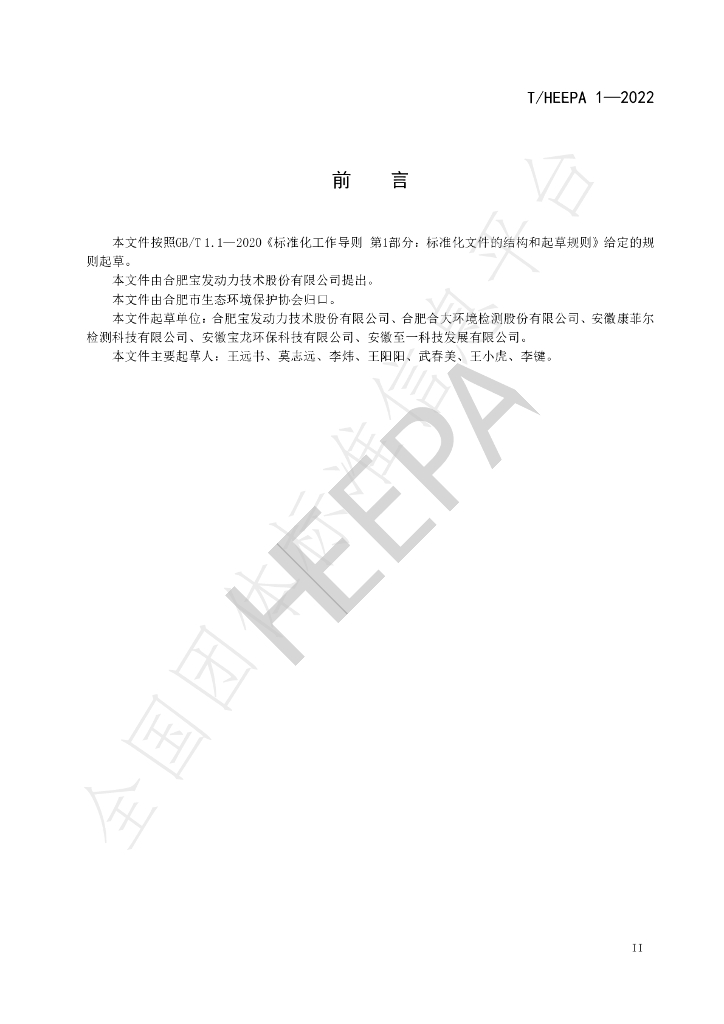 T/HEEPA 1-2022 标准预览