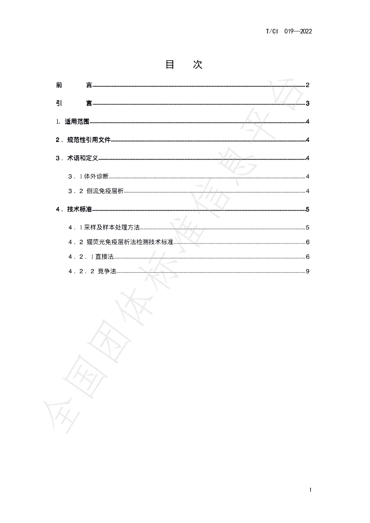 T/CI 019-2022 标准预览