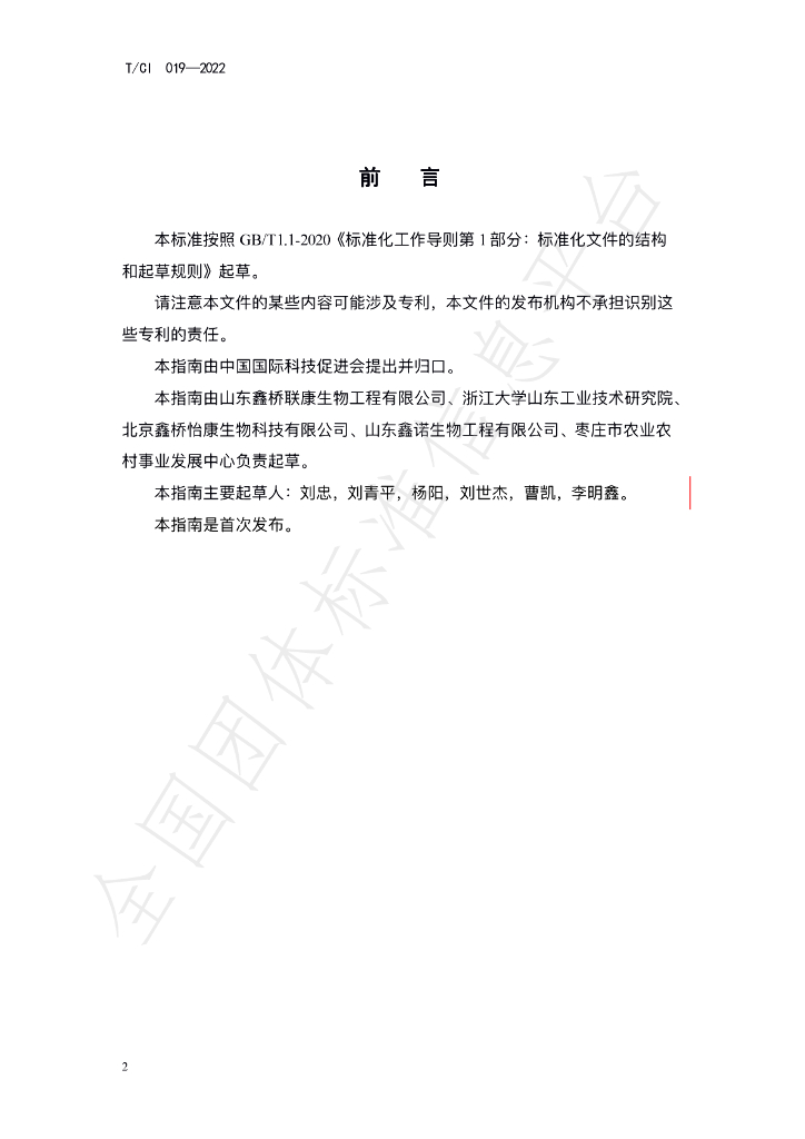 T/CI 019-2022 标准预览