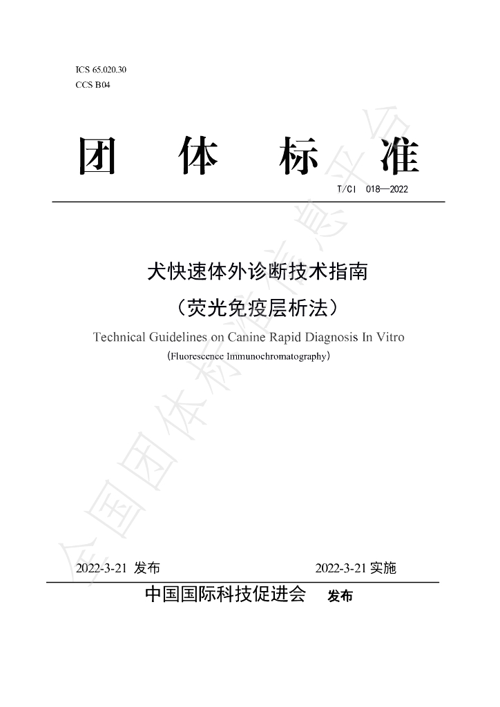 T/CI 018-2022 标准预览