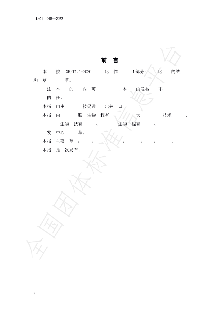 T/CI 018-2022 标准预览