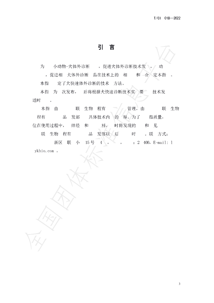 T/CI 018-2022 标准预览