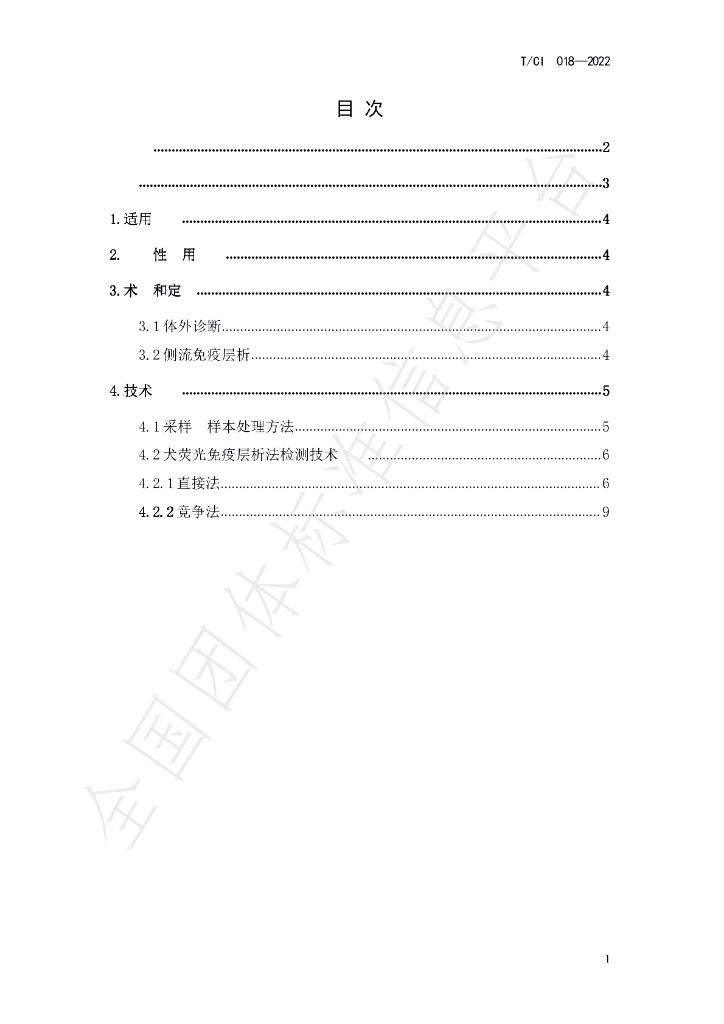 T/CI 018-2022 标准预览