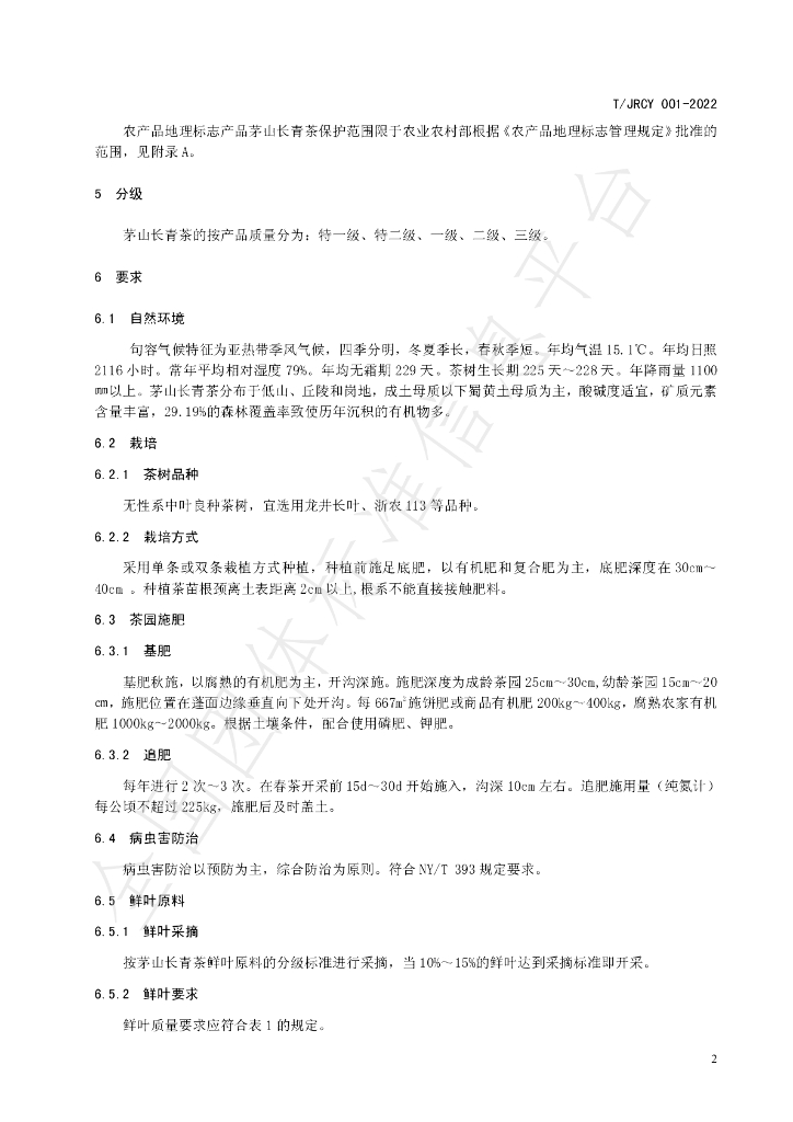 T/JRCY 001-2022 标准预览
