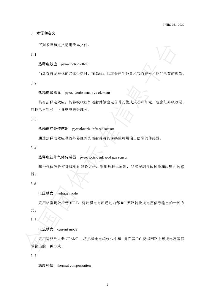 T/HIS 013-2022 标准预览