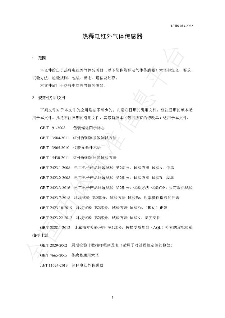T/HIS 013-2022 标准预览