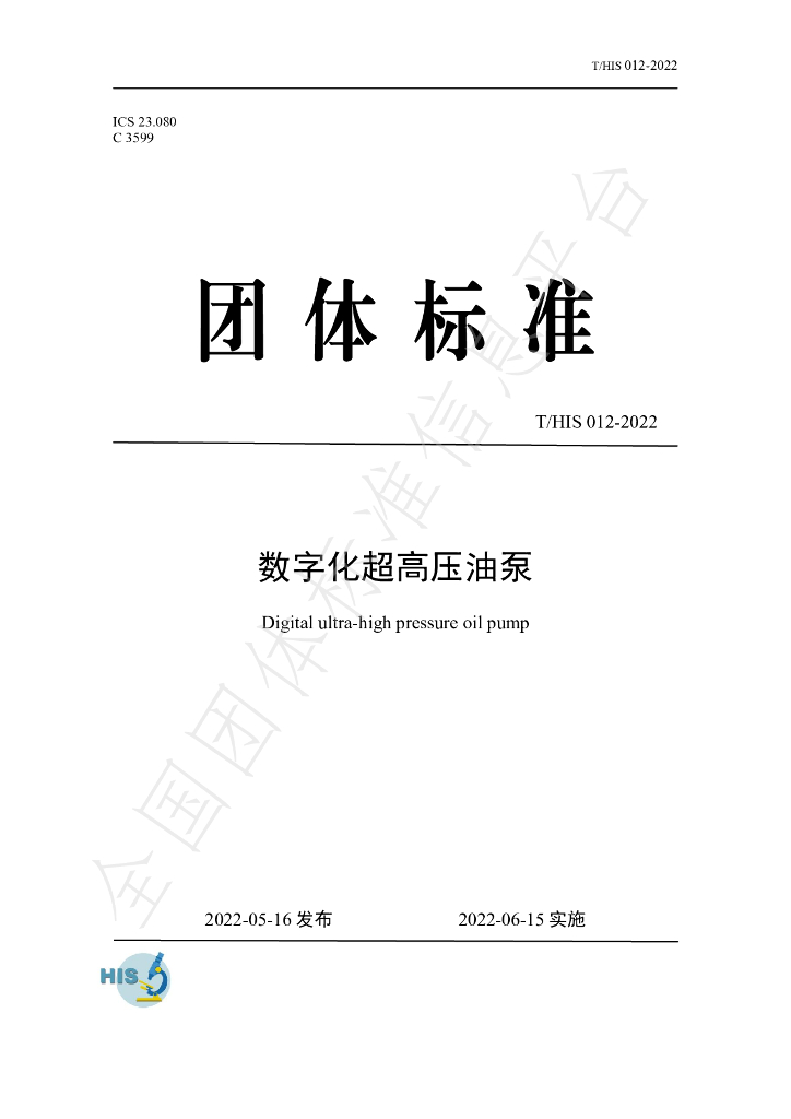 T/HIS 012-2022 标准预览
