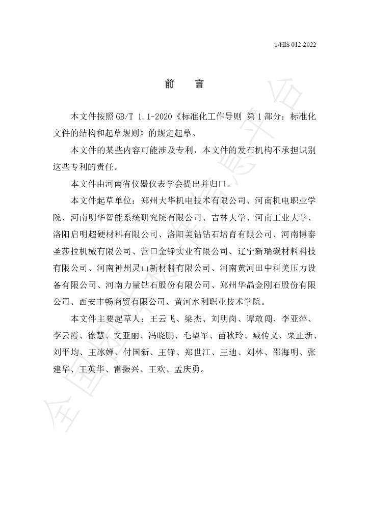 T/HIS 012-2022 标准预览
