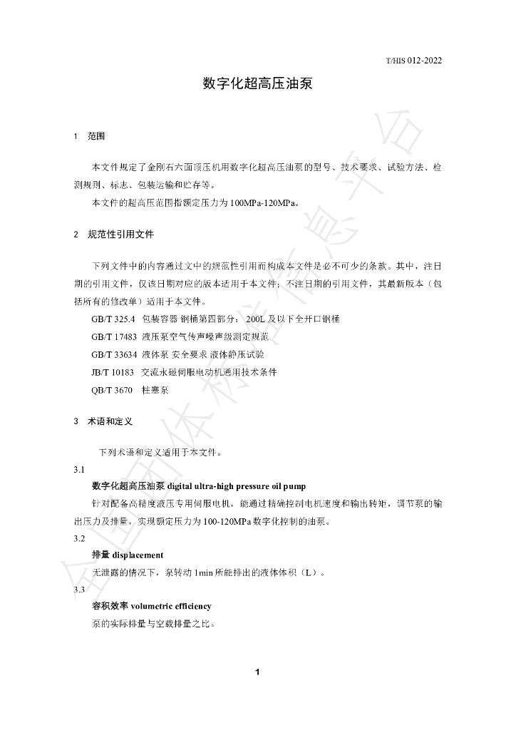T/HIS 012-2022 标准预览