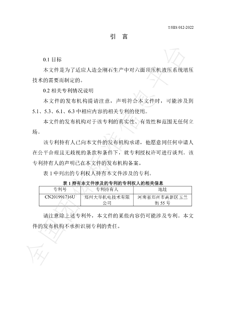 T/HIS 012-2022 标准预览