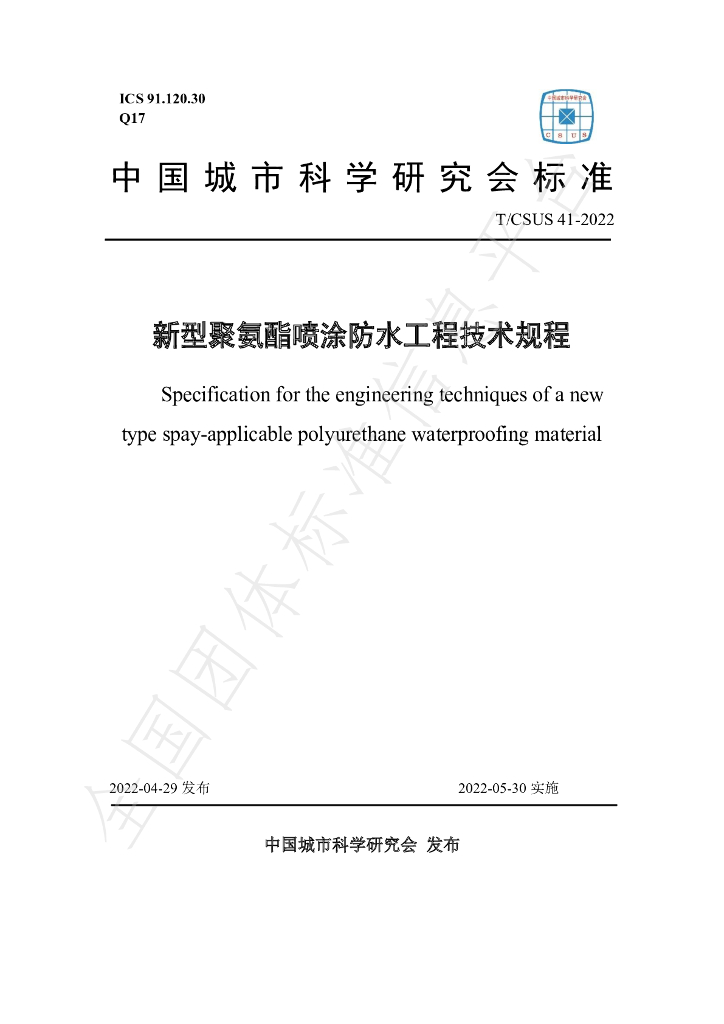 T/CSUS 41-2022 标准预览