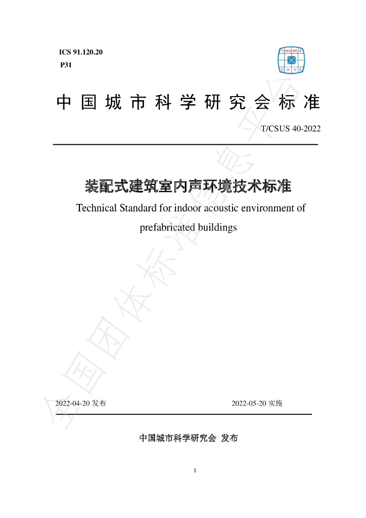 T/CSUS 40-2022 标准预览