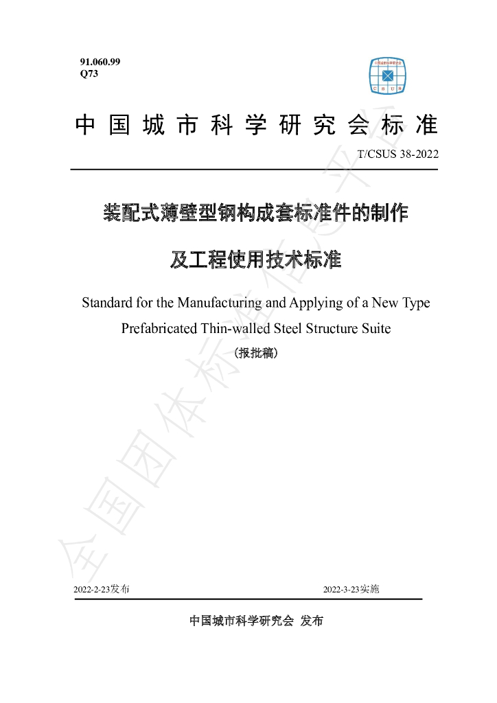 T/CSUS 38-2022 标准预览