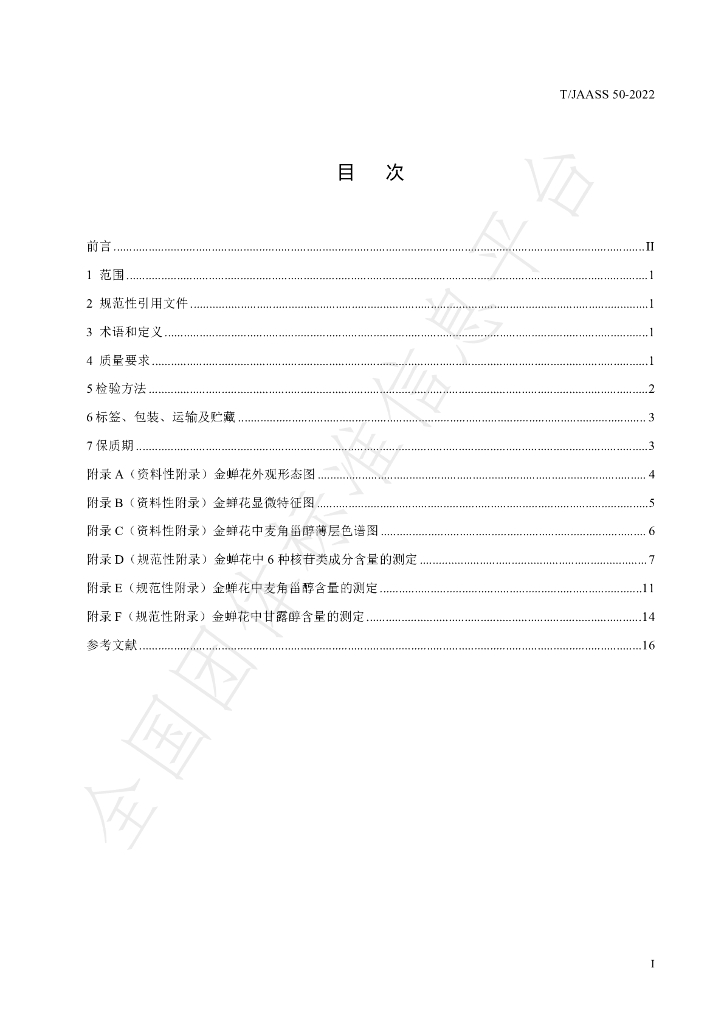 T/JAASS 50-2022 标准预览