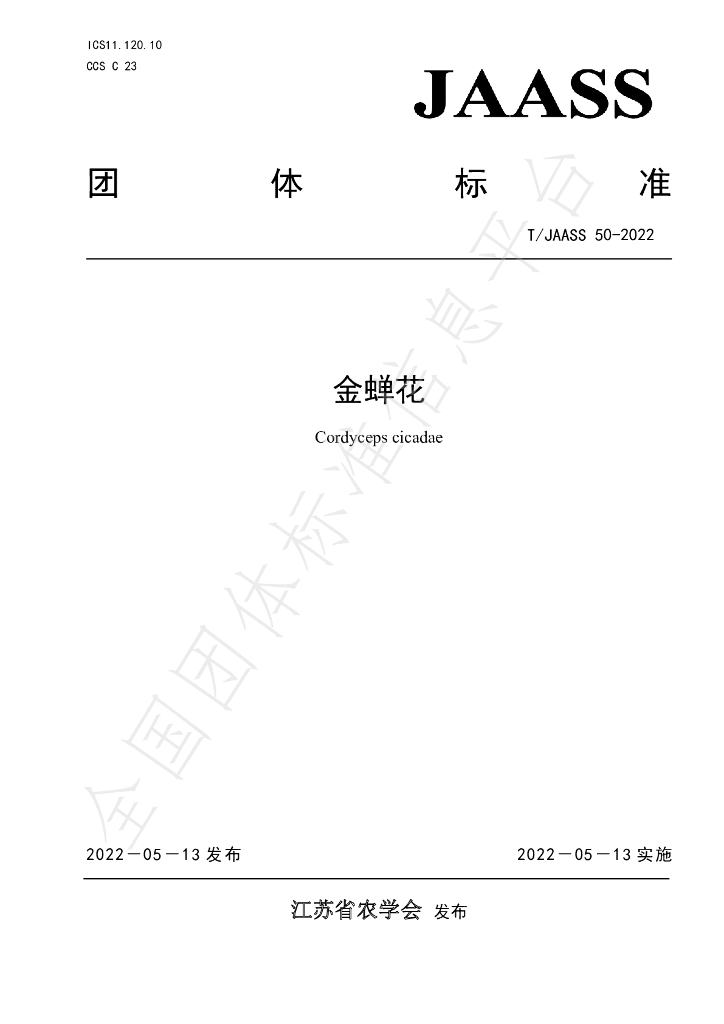 T/JAASS 50-2022 标准预览