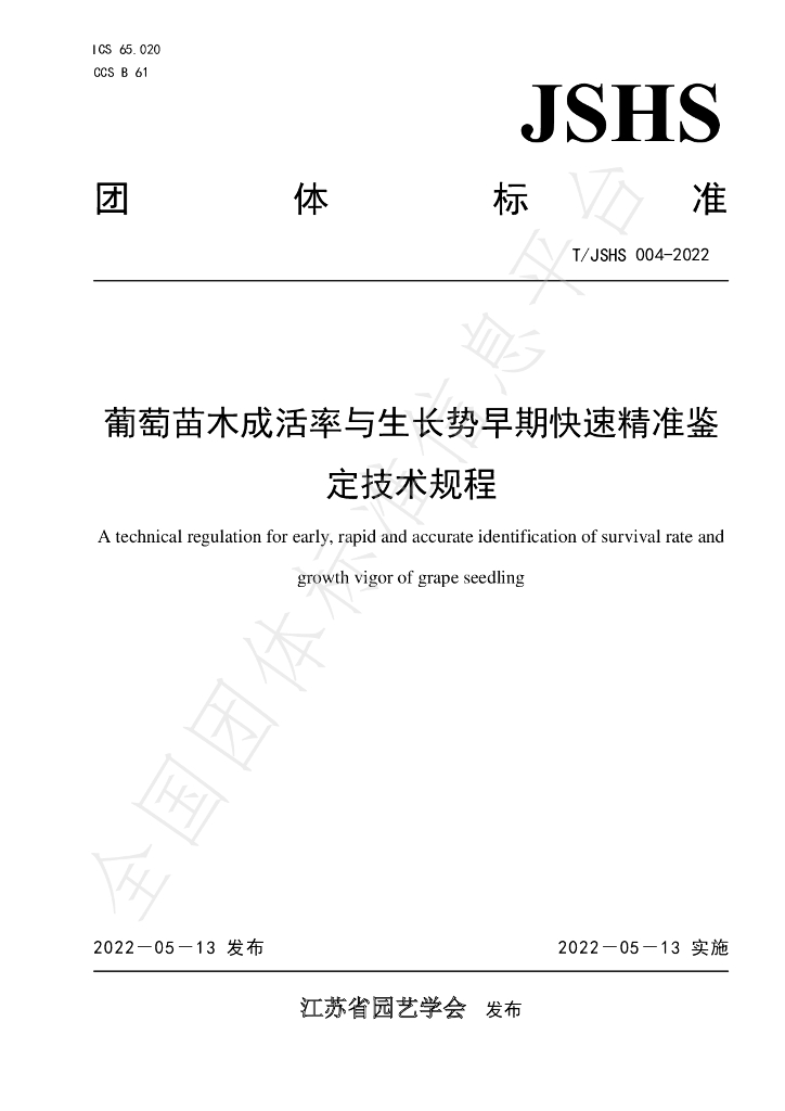 T/JSHS 004-2022 标准预览