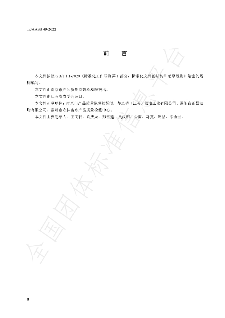 T/JAASS 49-2022 标准预览