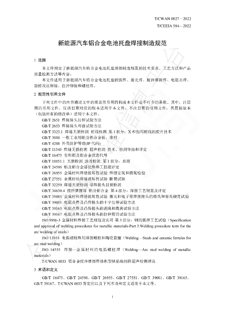 T/CWAN 0027-2022 标准预览
