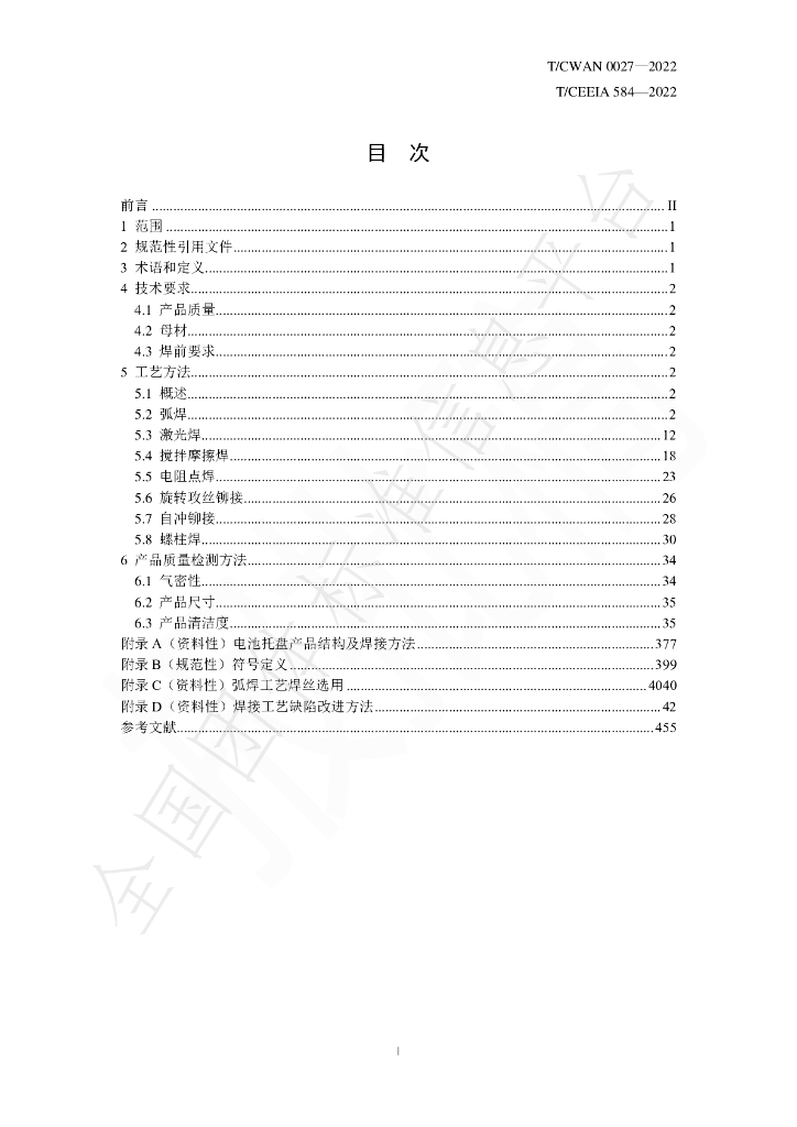 T/CWAN 0027-2022 标准预览