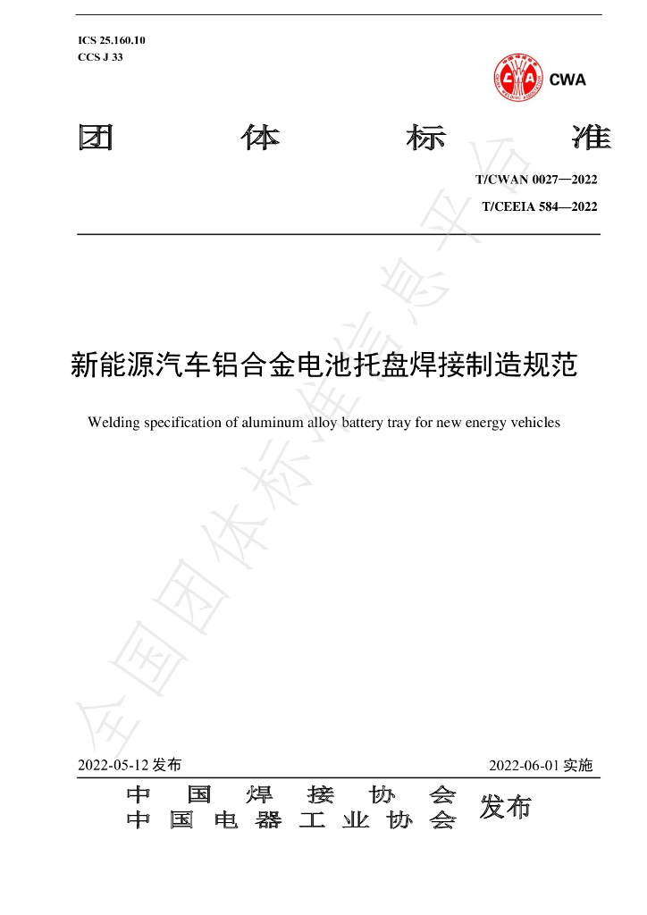 T/CWAN 0027-2022 标准预览