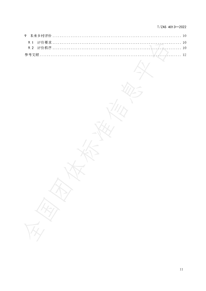 T/ZAS 4013-2022 标准预览