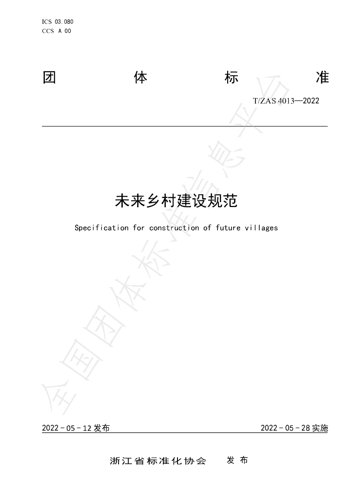 T/ZAS 4013-2022 标准预览
