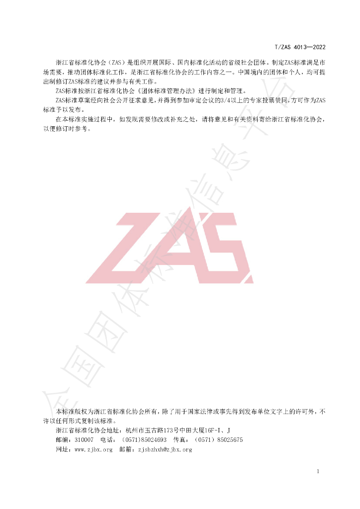 T/ZAS 4013-2022 标准预览