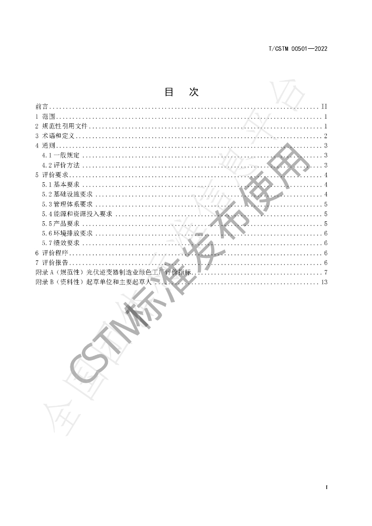 T/CSTM 00501-2022 标准预览