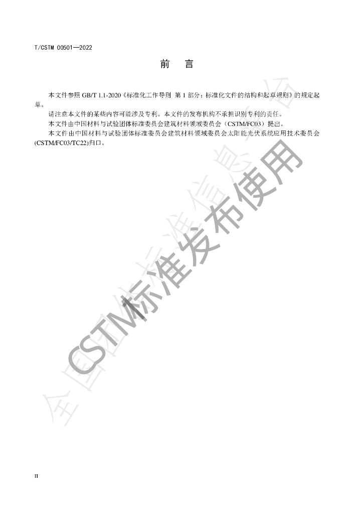 T/CSTM 00501-2022 标准预览
