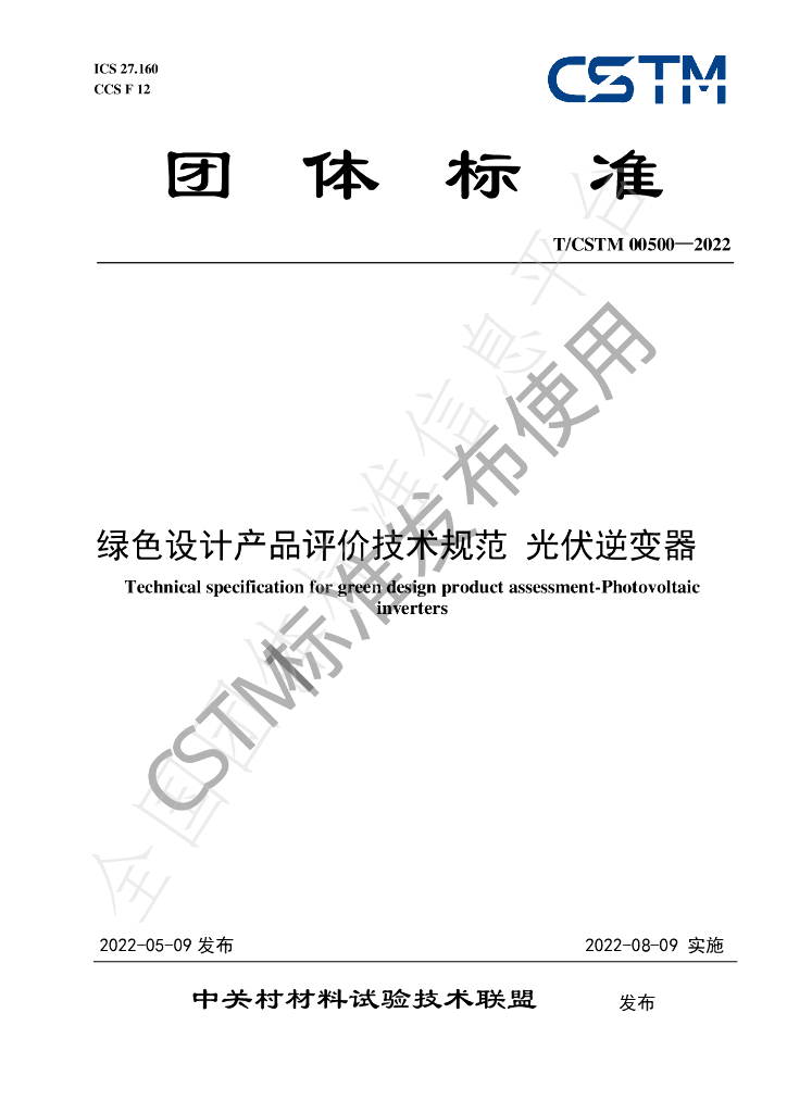 T/CSTM 00500-2022 标准预览
