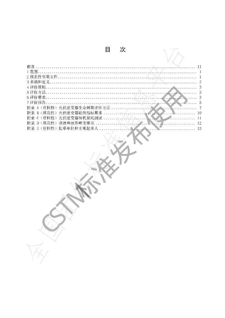 T/CSTM 00500-2022 标准预览