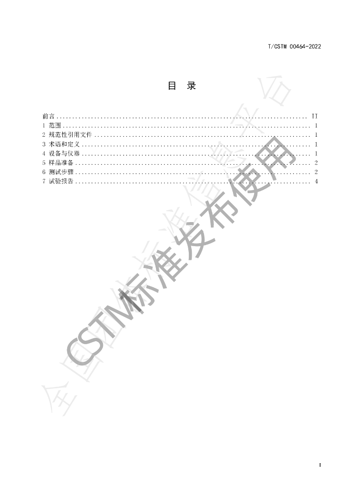 T/CSTM 00464-2022 标准预览