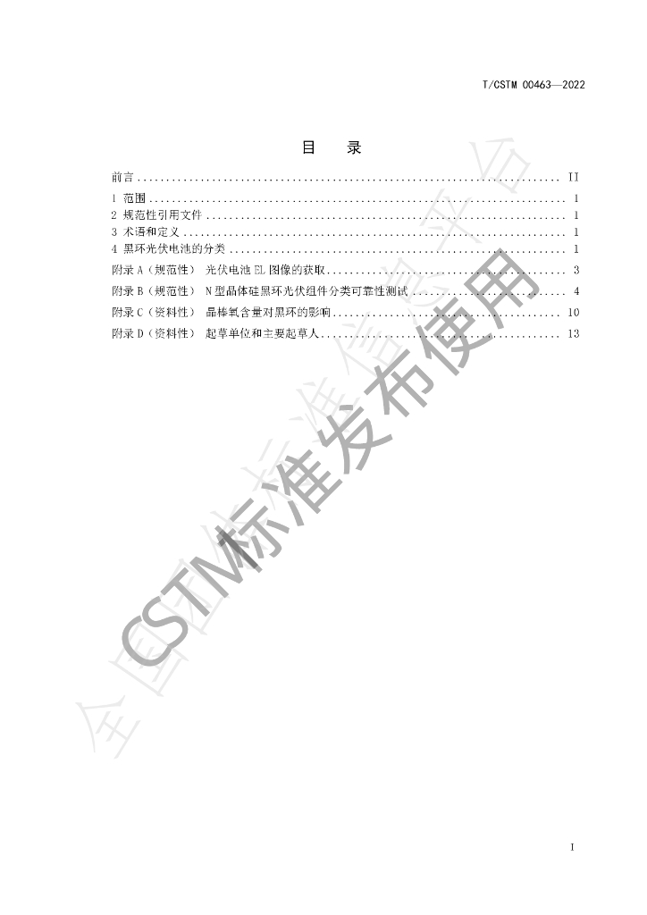 T/CSTM 00463-2022 标准预览