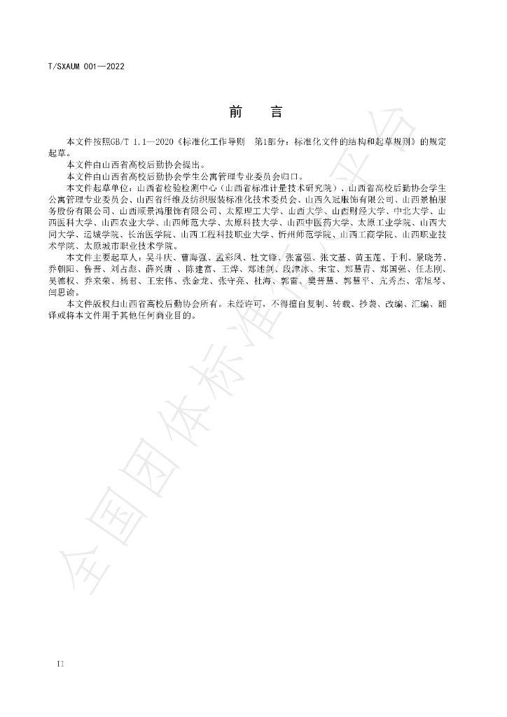 T/SXAUM 001-2022 标准预览