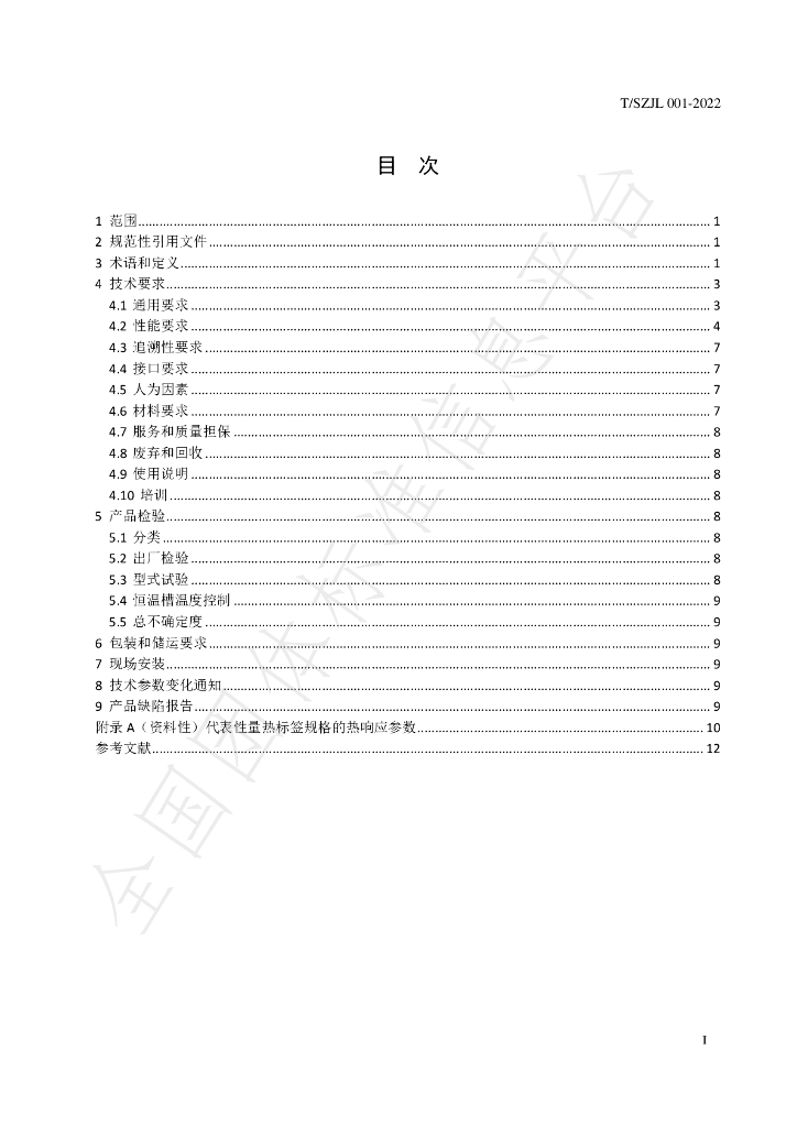 T/SZJL 001-2022 标准预览