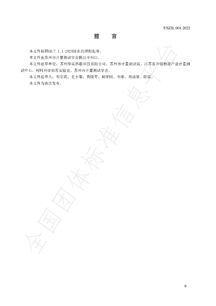 T/SZJL 001-2022 标准预览