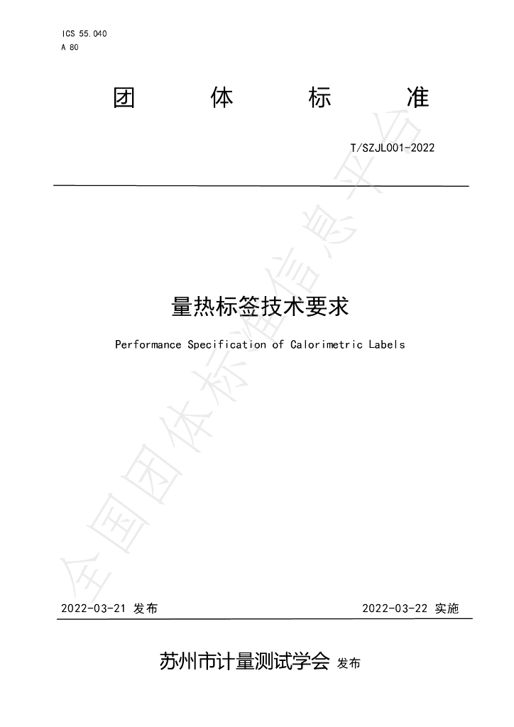 T/SZJL 001-2022 标准预览