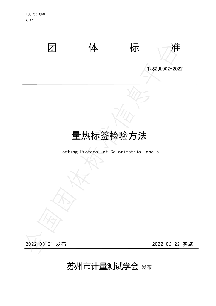 T/SZJL 002-2022 标准预览