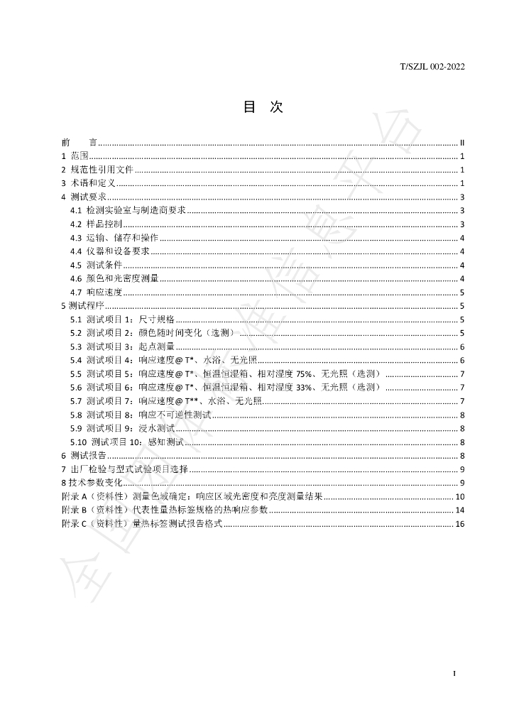 T/SZJL 002-2022 标准预览