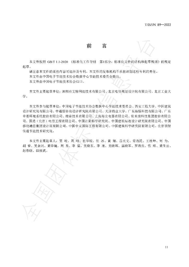 T/DZJN 89-2022 标准预览