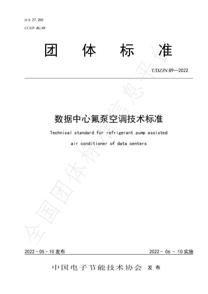 T/DZJN 89-2022 标准预览