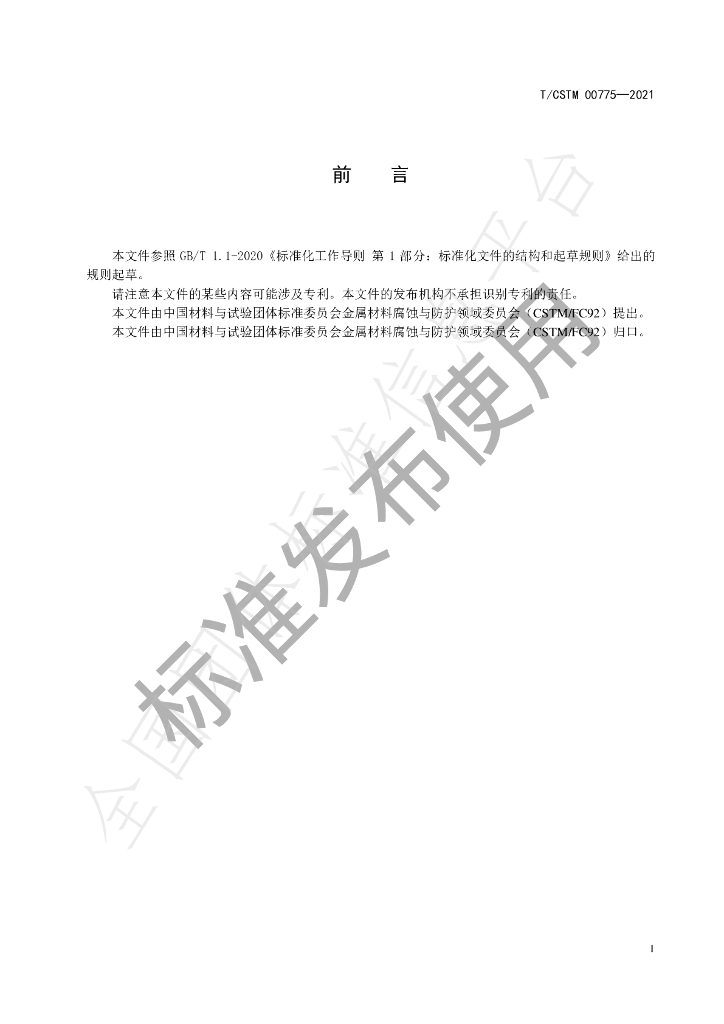 T/CSTM 00775-2021 标准预览