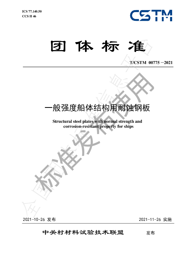 T/CSTM 00775-2021 标准预览