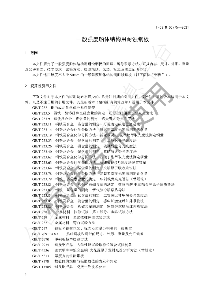 T/CSTM 00775-2021 标准预览
